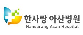 한사랑아산병원